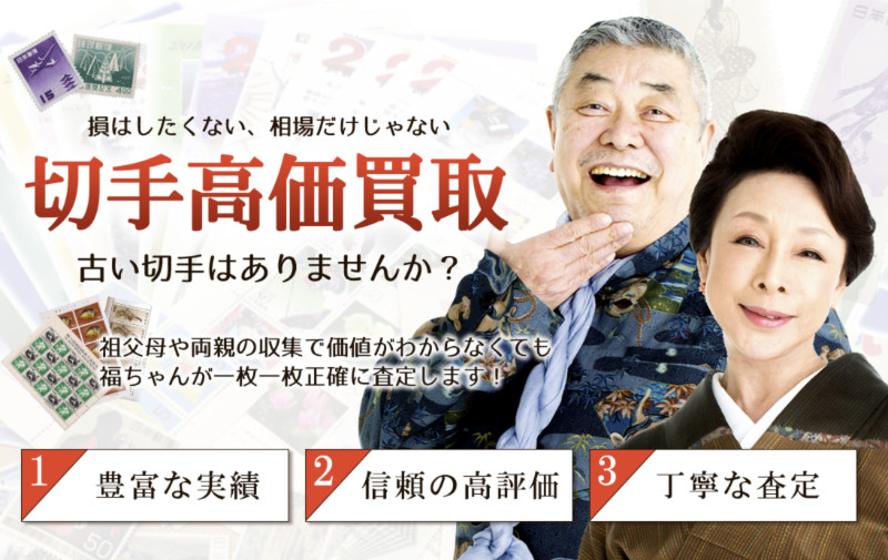 【2020年最新版】切手買取おすすめ人気ランキング！