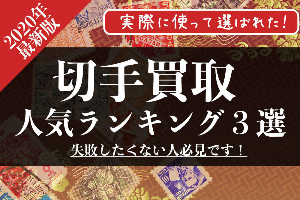 【2020年最新版】切手買取おすすめ人気ランキング！