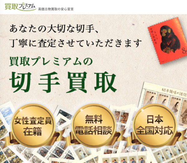 【2020年最新版】切手買取おすすめ人気ランキング！
